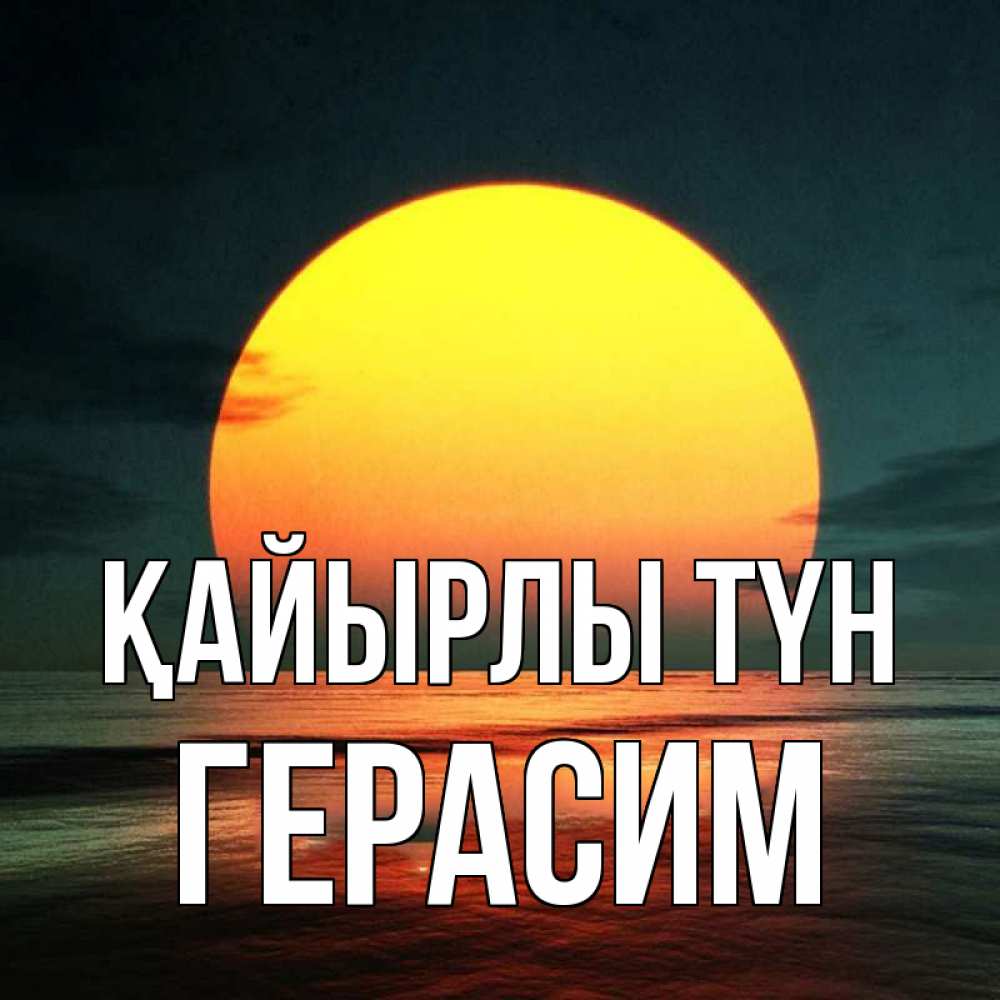 Күн сайын ашық хат с именем, Герасим Қайырлы түн огромный диск солнц Онлайн тегін жүктеп алу тілектері бар керемет карта 