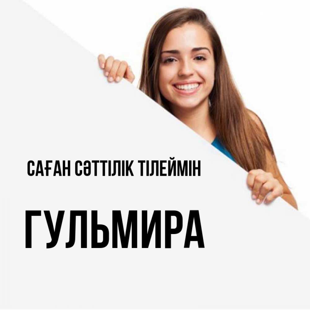 Күн сайын ашық хат с именем, Гульмира Саған сәттілік тілеймін пусть тебе сегодня повезет Онлайн тегін жүктеп алу тілектері бар керемет карта 