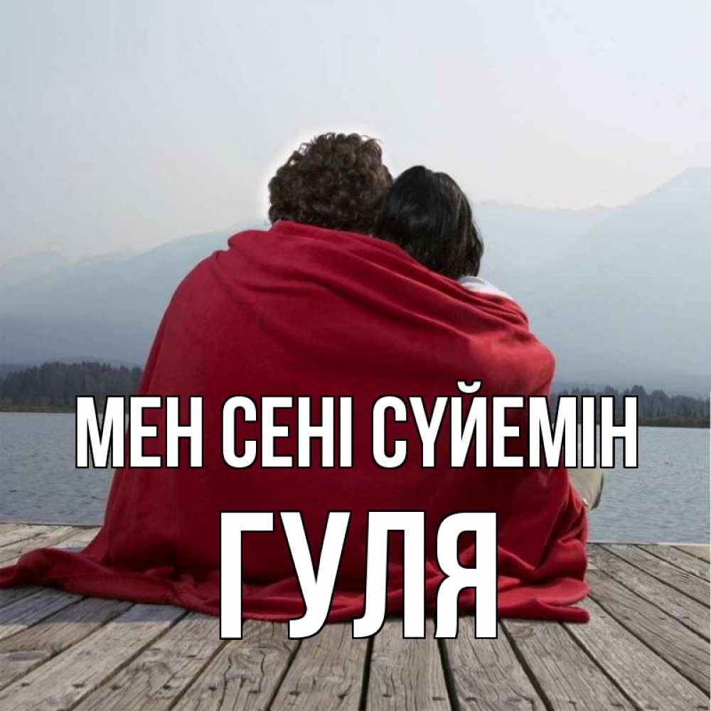Күн сайын ашық хат с именем, Гуля Мен сені сүйемін плед Онлайн тегін жүктеп алу тілектері бар керемет карта 