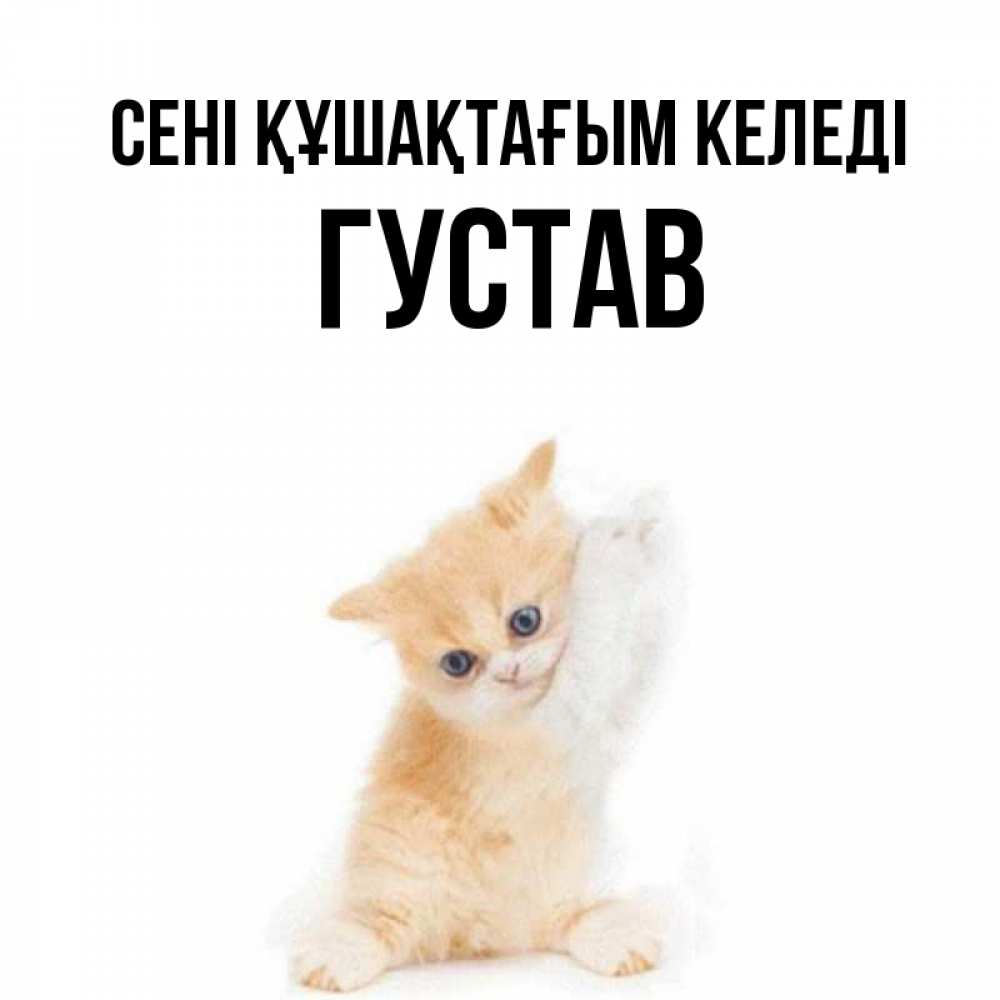Күн сайын ашық хат с именем, Густав сені құшақтағым келеді я хочу очень скорее обнимаешек Онлайн тегін жүктеп алу тілектері бар керемет карта 