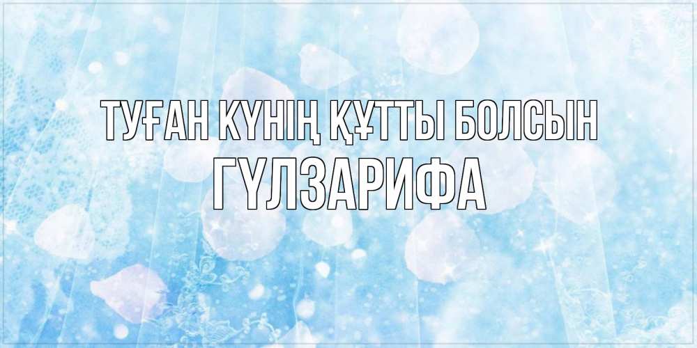 Күн сайын ашық хат с именем, ГҮЛЗАРИФА Туған күнің құтты болсын день ангела голубой фон Онлайн тегін жүктеп алу тілектері бар керемет карта 