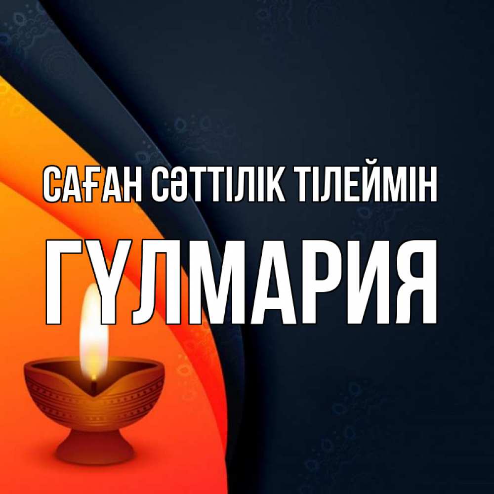 Күн сайын ашық хат с именем, ГҮЛМАРИЯ Саған сәттілік тілеймін абстрактный фон Онлайн тегін жүктеп алу тілектері бар керемет карта 