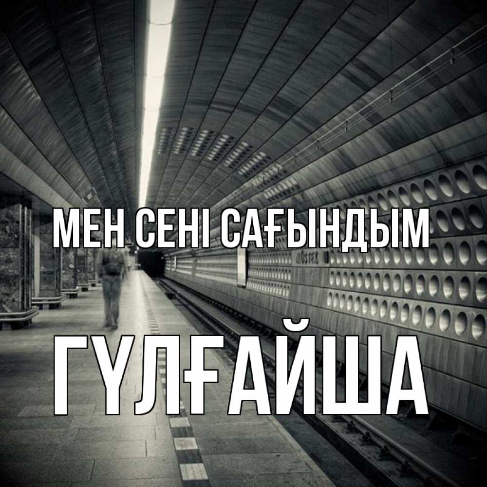 Күн сайын ашық хат с именем, ГҮЛҒАЙША Мен сені сағындым приезжай 1 Онлайн тегін жүктеп алу тілектері бар керемет карта 