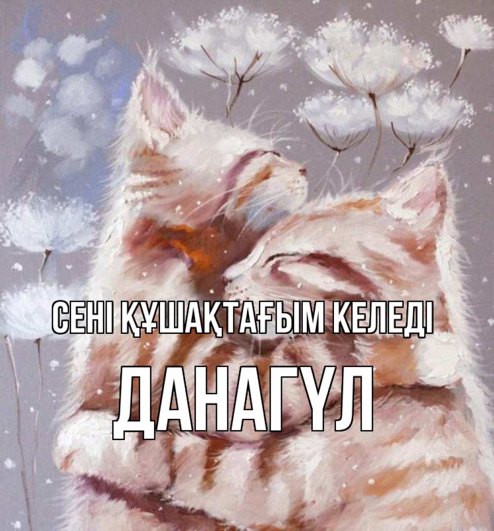 Күн сайын ашық хат с именем, ДАНАГҮЛ сені құшақтағым келеді Море и горы Онлайн тегін жүктеп алу тілектері бар керемет карта 