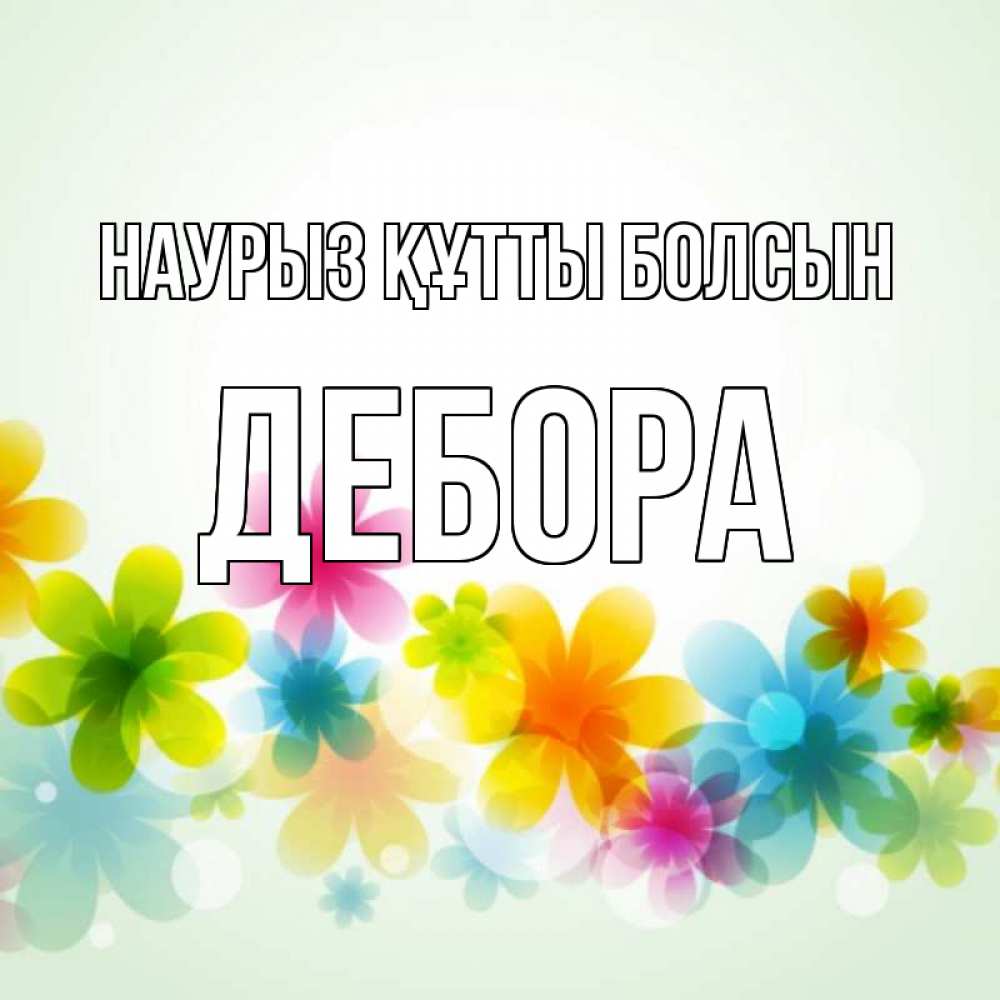 Күн сайын ашық хат с именем, Дебора Наурыз құтты болсын цветы Онлайн тегін жүктеп алу тілектері бар керемет карта 