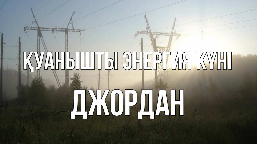Күн сайын ашық хат с именем, Джордан Қуанышты энергия күні ЛЭП Онлайн тегін жүктеп алу тілектері бар керемет карта 
