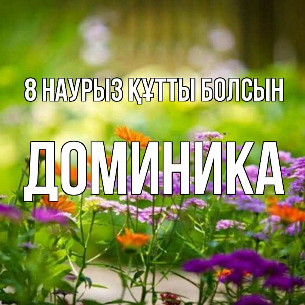 Күн сайын ашық хат с именем, Доминика 8 наурыз құтты болсын цветы Онлайн тегін жүктеп алу тілектері бар керемет карта 