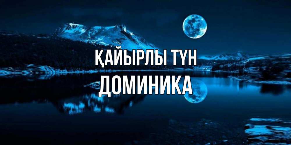 Күн сайын ашық хат с именем, Доминика Қайырлы түн луна, озеро, горы Онлайн тегін жүктеп алу тілектері бар керемет карта 