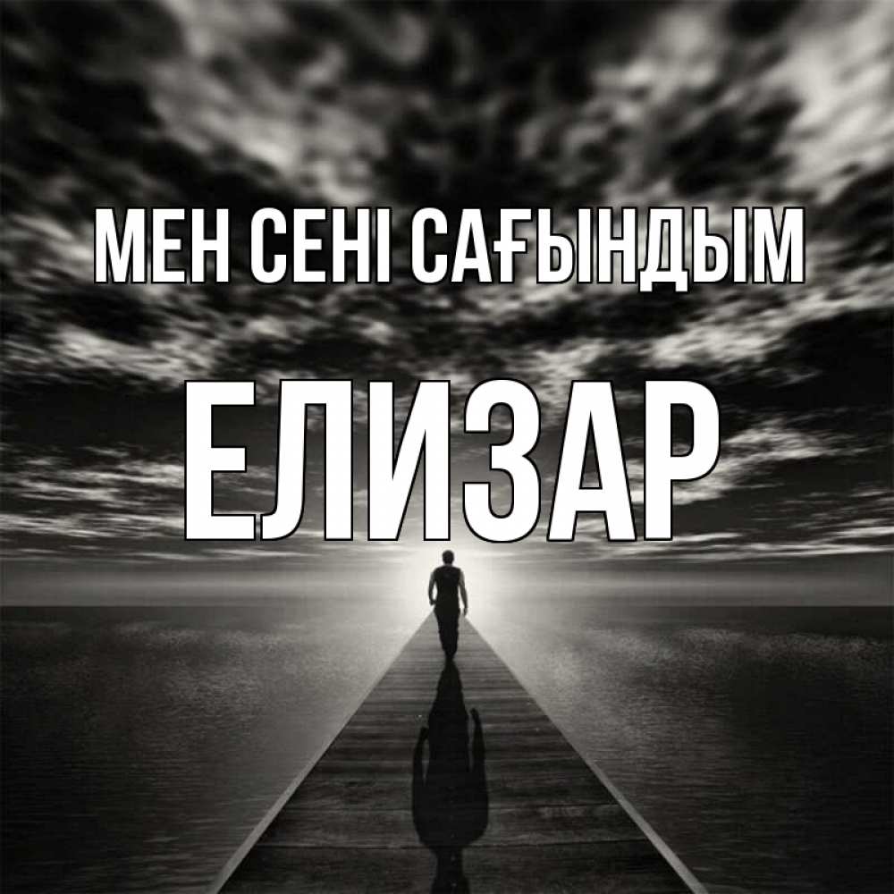 Күн сайын ашық хат с именем, Елизар Мен сені сағындым к тебе Онлайн тегін жүктеп алу тілектері бар керемет карта 