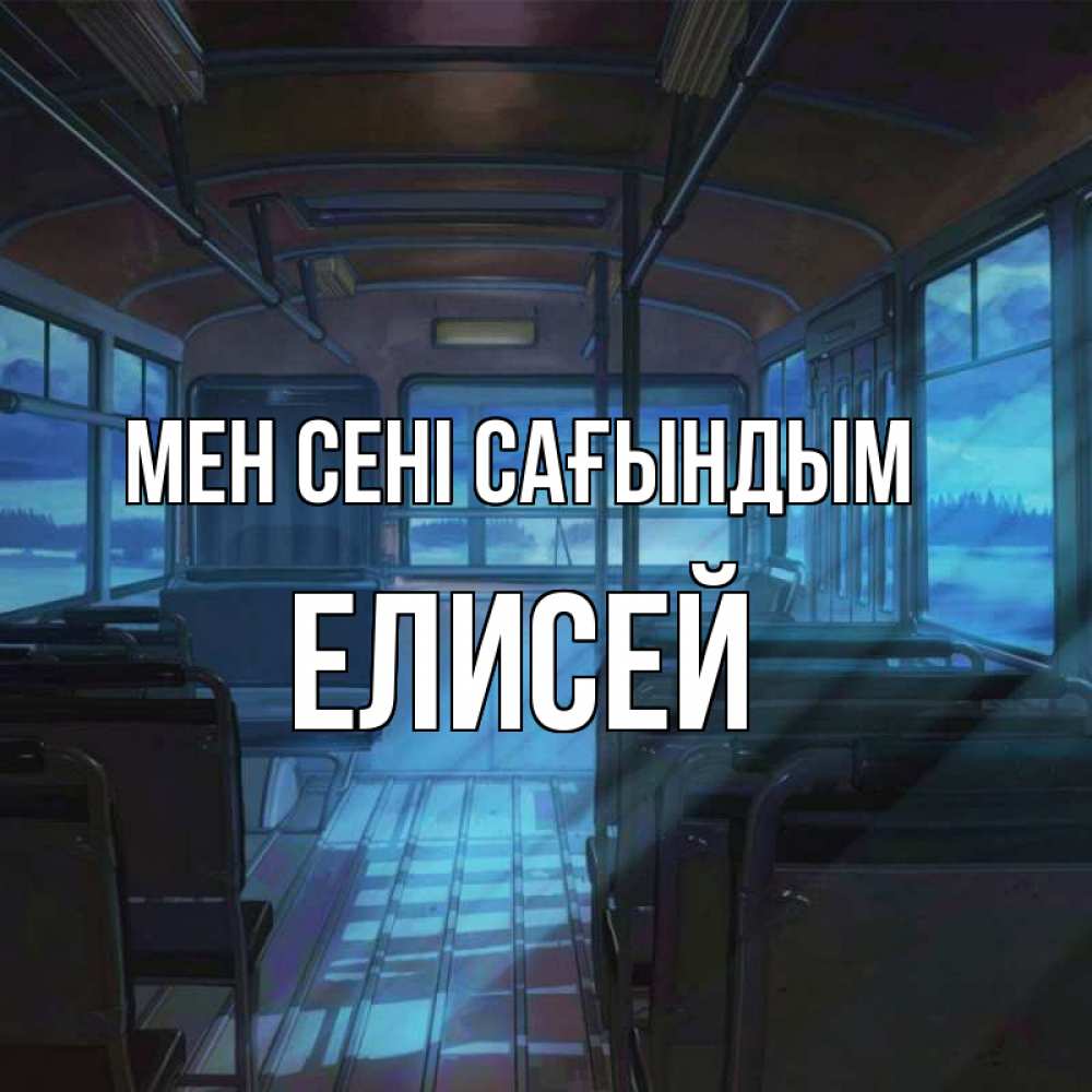 Күн сайын ашық хат с именем, Елисей Мен сені сағындым тоска Онлайн тегін жүктеп алу тілектері бар керемет карта 