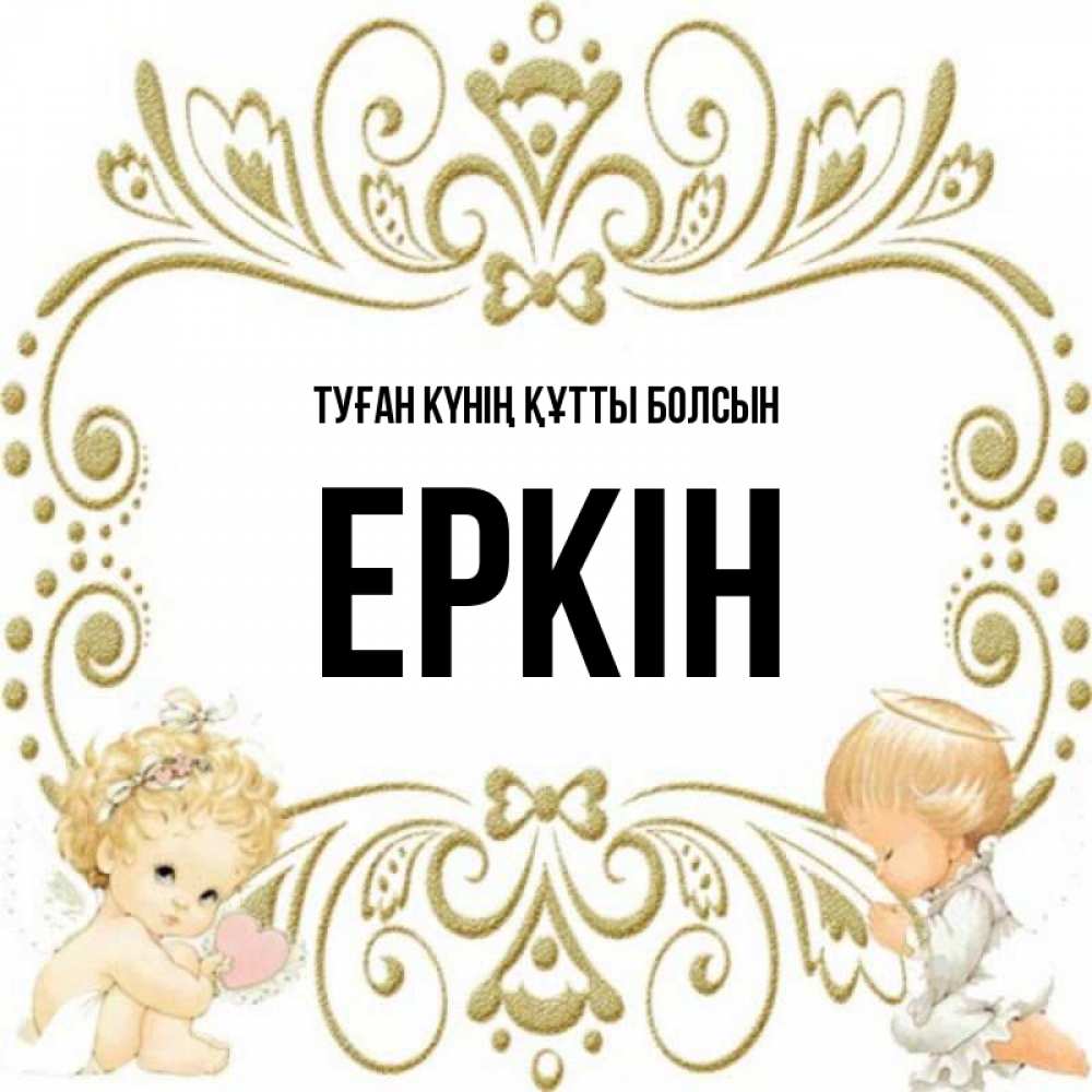 Күн сайын ашық хат с именем, Еркін Туған күнің құтты болсын с именинами поздравляют два красивых ангела. Один с сердечком другой молится Онлайн тегін жүктеп алу тілектері бар керемет карта 