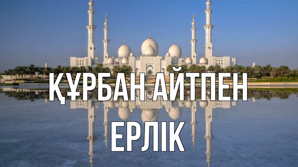 Күн сайын ашық хат с именем, Ерлік Құрбан айтпен мечеть Онлайн тегін жүктеп алу тілектері бар керемет карта 
