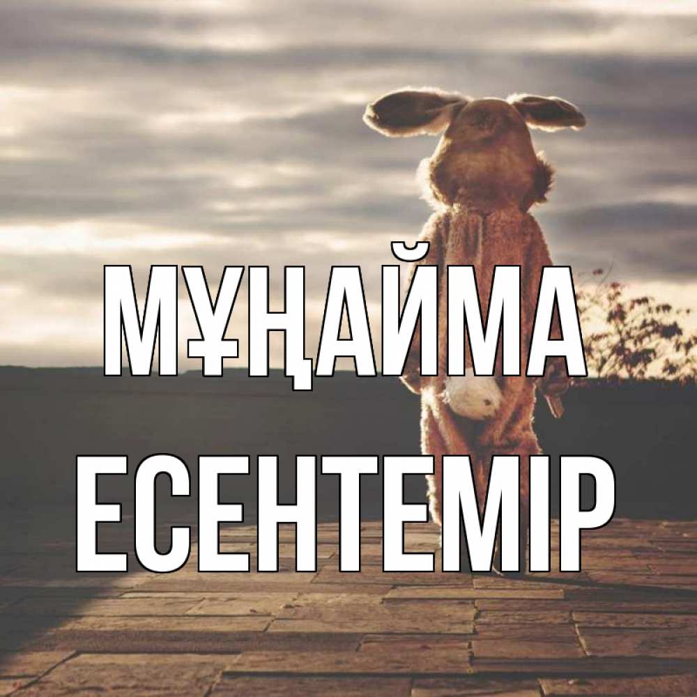 Күн сайын ашық хат с именем, Есентемір Мұңайма со спины Онлайн тегін жүктеп алу тілектері бар керемет карта 