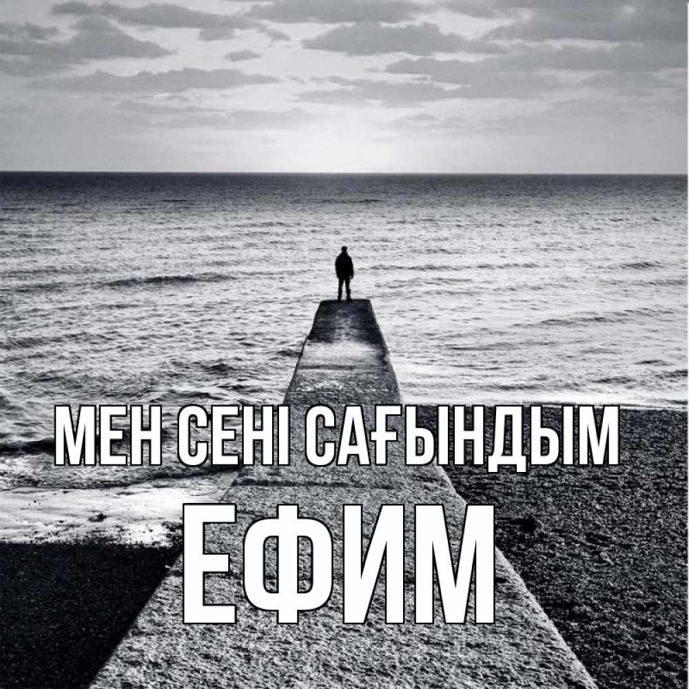 Күн сайын ашық хат с именем, Ефим Мен сені сағындым скучашки Онлайн тегін жүктеп алу тілектері бар керемет карта 
