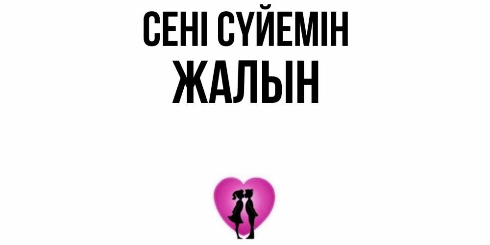 Күн сайын ашық хат с именем, Жалын Сені сүйемін поцелуй Онлайн тегін жүктеп алу тілектері бар керемет карта 