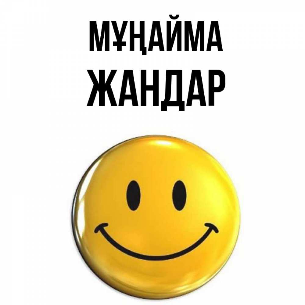 Күн сайын ашық хат с именем, Жандар Мұңайма желаем всем позитива Онлайн тегін жүктеп алу тілектері бар керемет карта 