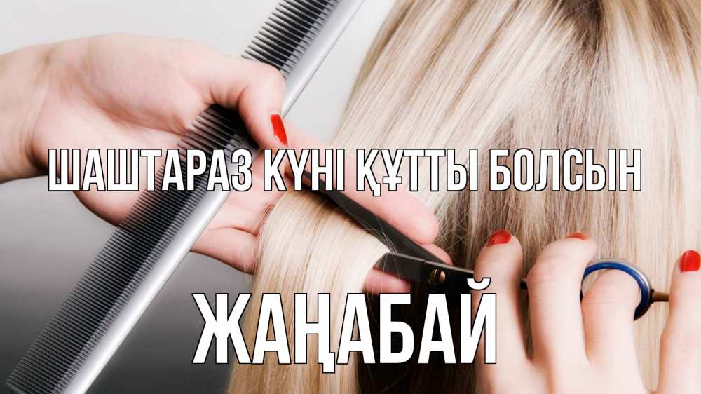 Күн сайын ашық хат с именем, Жаңабай Шаштараз күні құтты болсын с днем парикмахера расческа прическа стрижка Онлайн тегін жүктеп алу тілектері бар керемет карта 