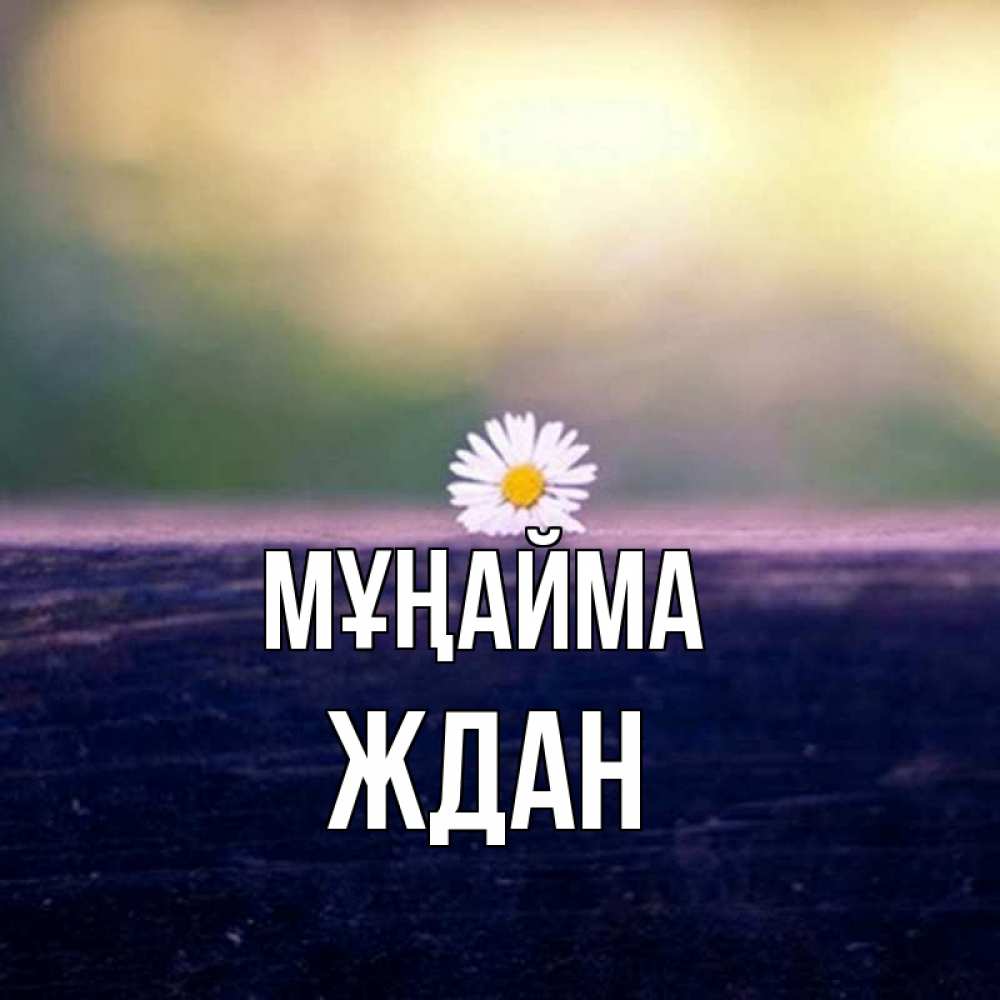 Күн сайын ашық хат с именем, Ждан Мұңайма красота Онлайн тегін жүктеп алу тілектері бар керемет карта 