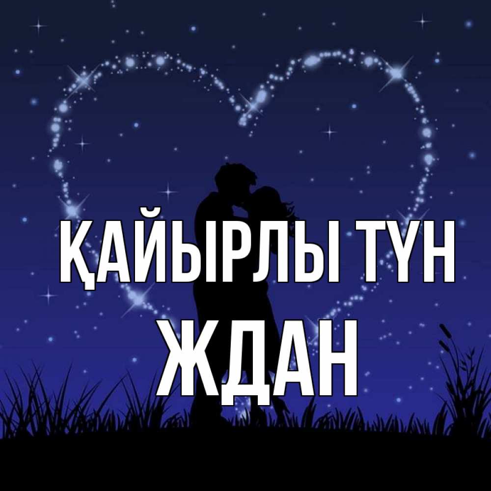 Күн сайын ашық хат с именем, Ждан Қайырлы түн сладких снов Онлайн тегін жүктеп алу тілектері бар керемет карта 