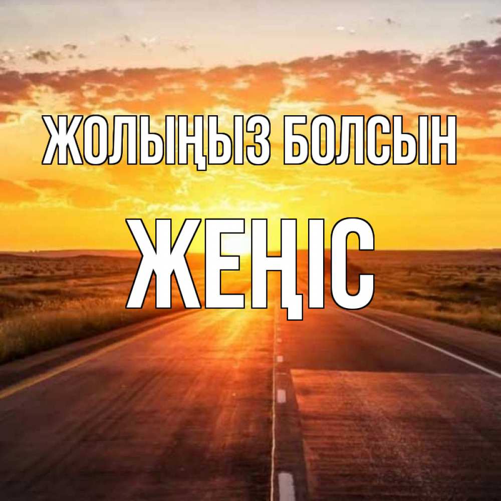 Күн сайын ашық хат с именем, Жеңіс Жолыңыз болсын солнечный свет, закат Онлайн тегін жүктеп алу тілектері бар керемет карта 