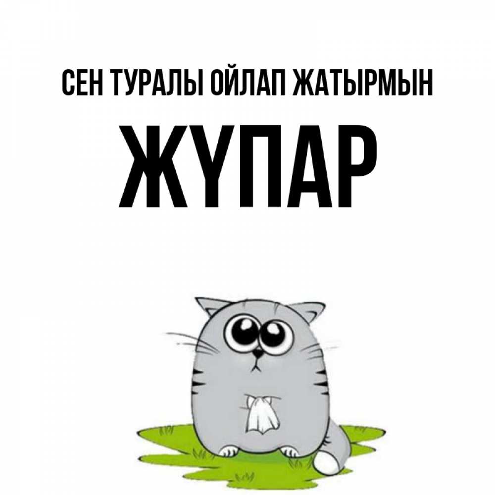 Күн сайын ашық хат с именем, ЖҮПАР Сен туралы ойлап жатырмын тоска с платочком Онлайн тегін жүктеп алу тілектері бар керемет карта 