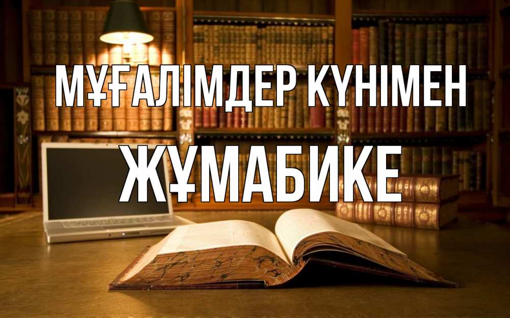 Күн сайын ашық хат с именем, ЖҰМАБИКЕ Мұғалімдер күнімен с днем учителя Онлайн тегін жүктеп алу тілектері бар керемет карта 