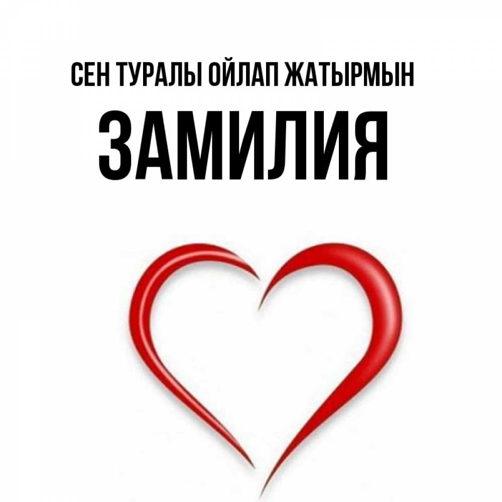 Күн сайын ашық хат с именем, ЗАМИЛИЯ Сен туралы ойлап жатырмын для возлюбленной Онлайн тегін жүктеп алу тілектері бар керемет карта 