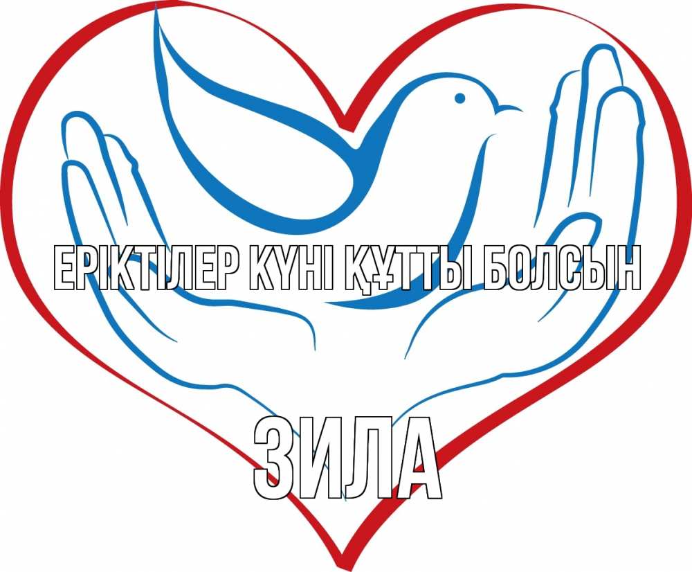 Күн сайын ашық хат с именем, ЗИЛА Еріктілер күні құтты болсын с днем волонтера Онлайн тегін жүктеп алу тілектері бар керемет карта 