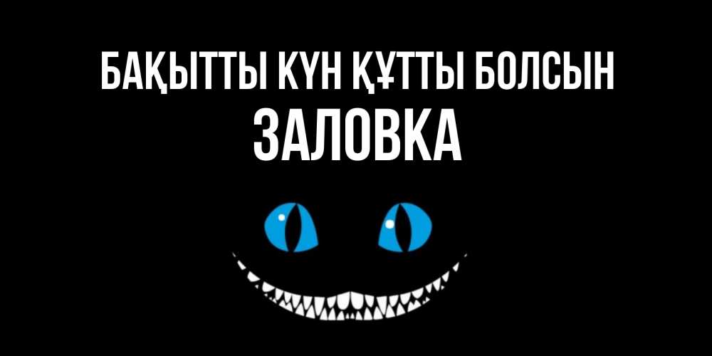 Күн сайын ашық хат с именем, Заловка Бақытты күн құтты болсын кот улыбается Онлайн тегін жүктеп алу тілектері бар керемет карта 