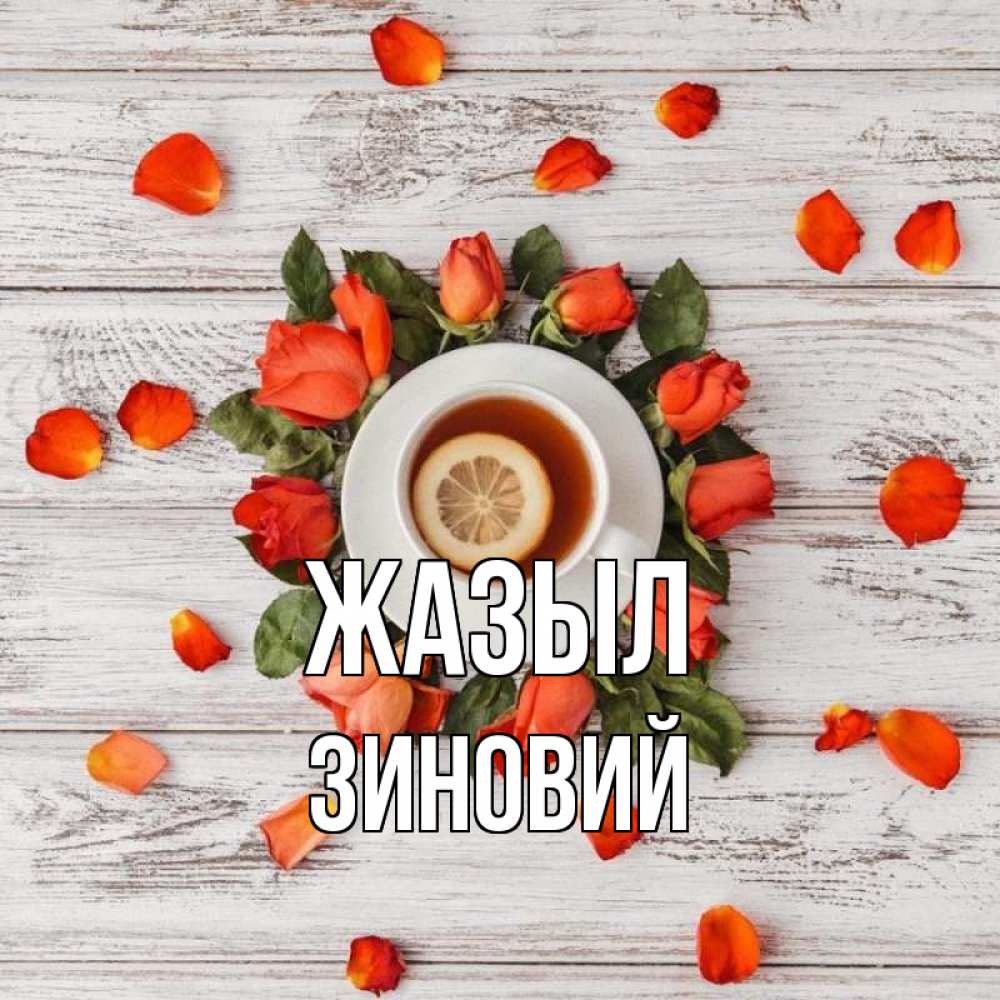 Күн сайын ашық хат с именем, Зиновий Жазыл фон из досок Онлайн тегін жүктеп алу тілектері бар керемет карта 