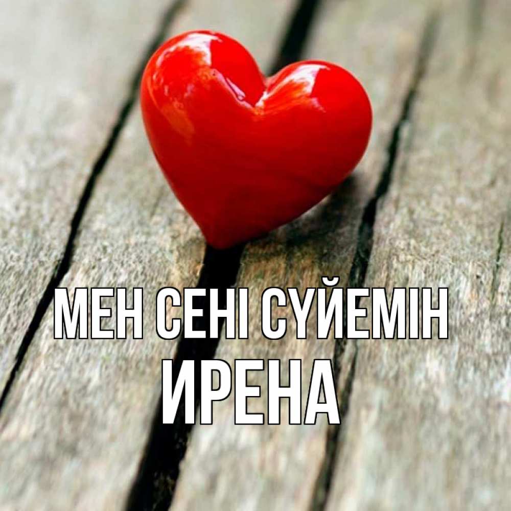 Күн сайын ашық хат с именем, Ирена Мен сені сүйемін красное 2 Онлайн тегін жүктеп алу тілектері бар керемет карта 