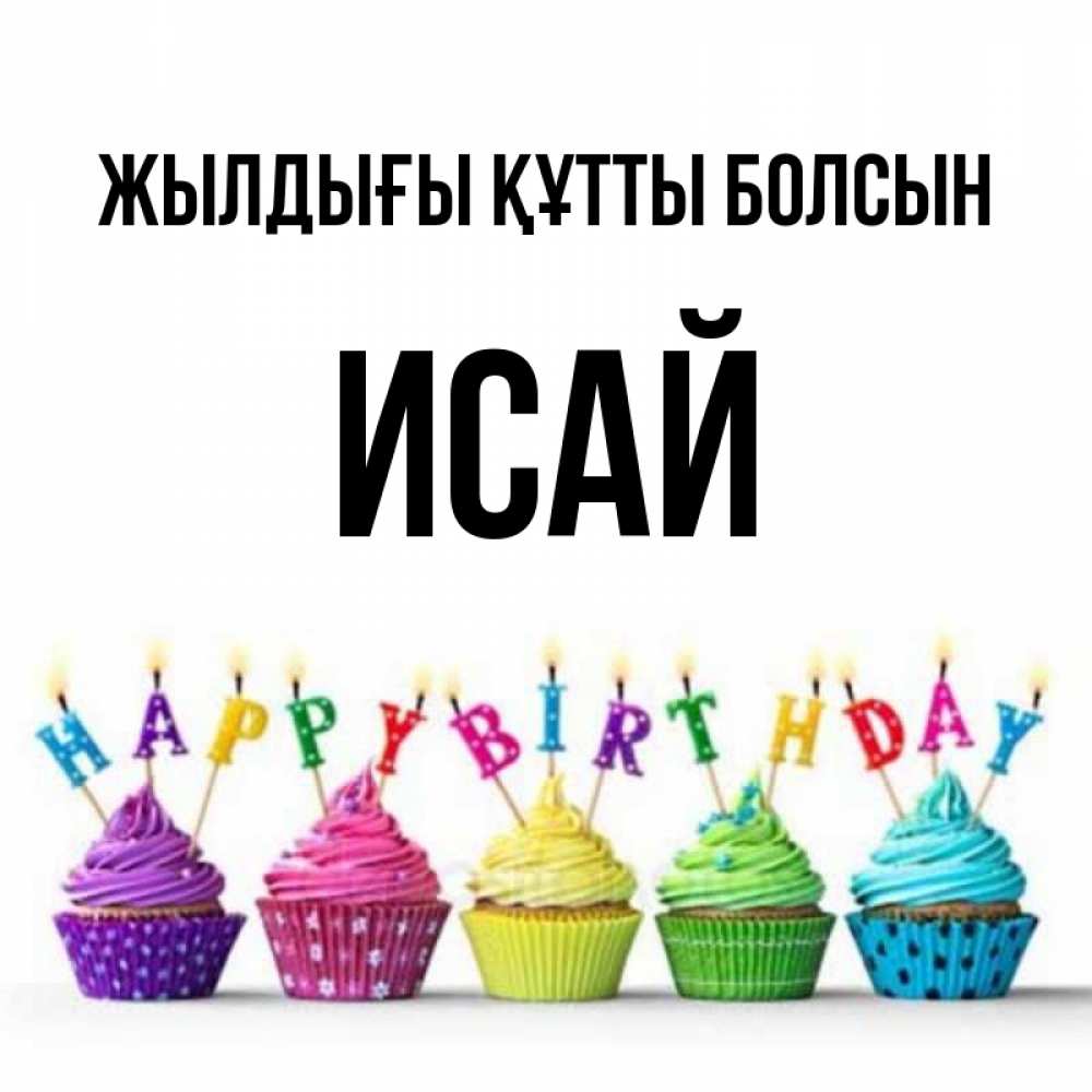 Күн сайын ашық хат с именем, Исай Жылдығы құтты болсын открытка ко дню рождения с разноцветными вкусняшками Онлайн тегін жүктеп алу тілектері бар керемет карта 