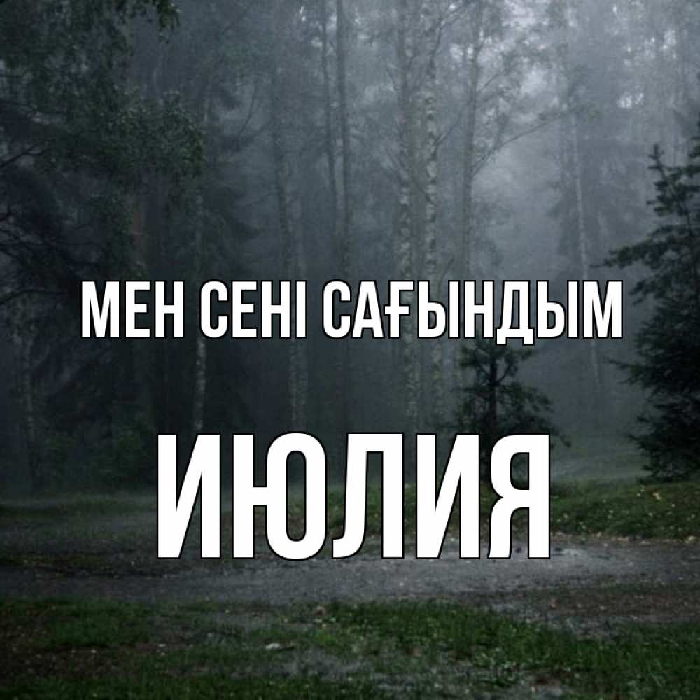 Күн сайын ашық хат с именем, Июлия Мен сені сағындым одна и плохо мне Онлайн тегін жүктеп алу тілектері бар керемет карта 