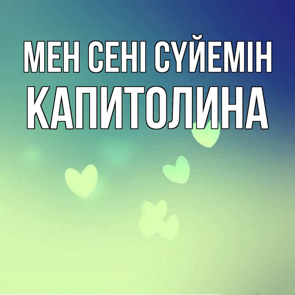 Күн сайын ашық хат с именем, Капитолина Мен сені сүйемін градиент синий Онлайн тегін жүктеп алу тілектері бар керемет карта 