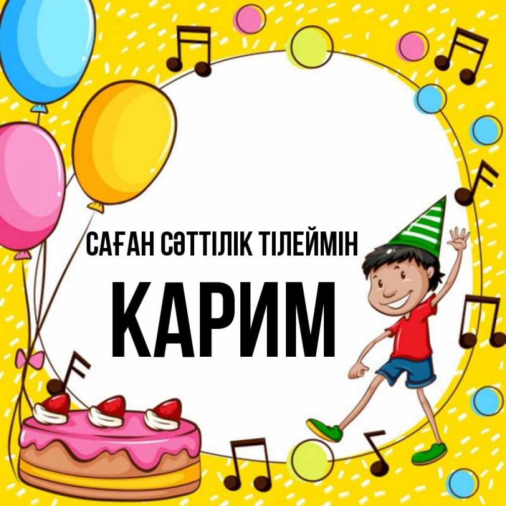 Күн сайын ашық хат с именем, Карим Саған сәттілік тілеймін открытка 1 Онлайн тегін жүктеп алу тілектері бар керемет карта 