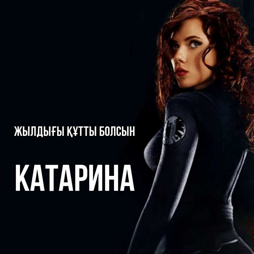 Күн сайын ашық хат с именем, Катарина Жылдығы құтты болсын Марвел черная вдова Онлайн тегін жүктеп алу тілектері бар керемет карта 