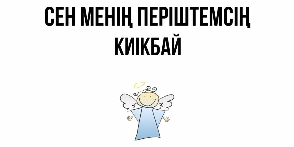 Күн сайын ашық хат с именем, Киікбай Сен менің періштемсің ангел Онлайн тегін жүктеп алу тілектері бар керемет карта 