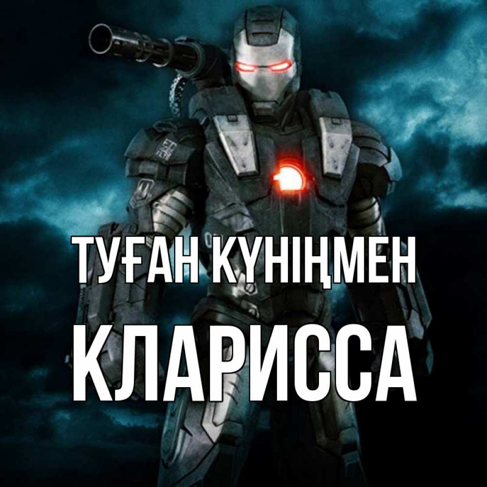 Күн сайын ашық хат с именем, Кларисса Туған күніңмен марвел супергерой в новом костюме Онлайн тегін жүктеп алу тілектері бар керемет карта 