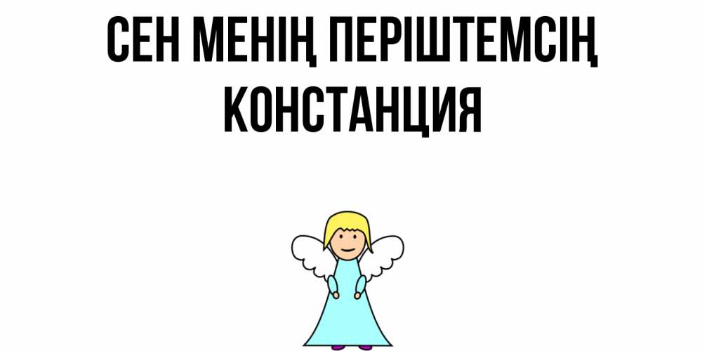 Күн сайын ашық хат с именем, Констанция Сен менің періштемсің ангел Онлайн тегін жүктеп алу тілектері бар керемет карта 