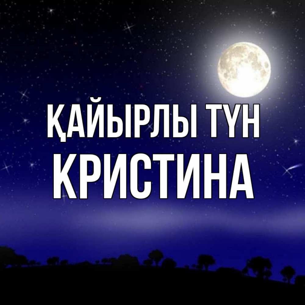 Күн сайын ашық хат с именем, Кристина Қайырлы түн ночное небо и лесная опушка при свете луны Онлайн тегін жүктеп алу тілектері бар керемет карта 