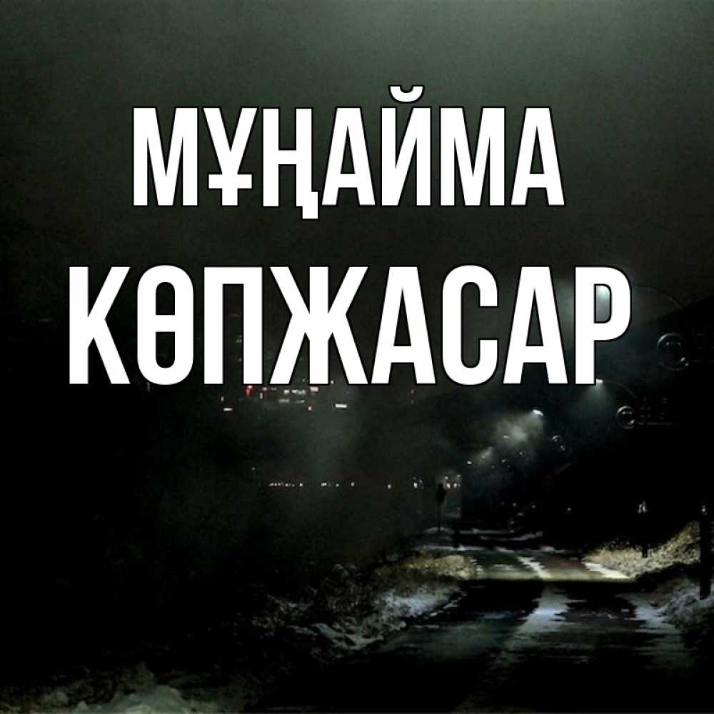 Күн сайын ашық хат с именем, Көпжасар Мұңайма фонари Онлайн тегін жүктеп алу тілектері бар керемет карта 