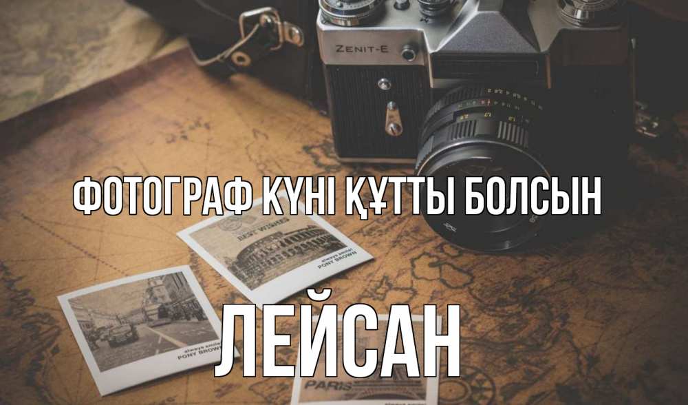 Күн сайын ашық хат с именем, Лейсан Фотограф күні құтты болсын фотоаппарат, фотографии Онлайн тегін жүктеп алу тілектері бар керемет карта 