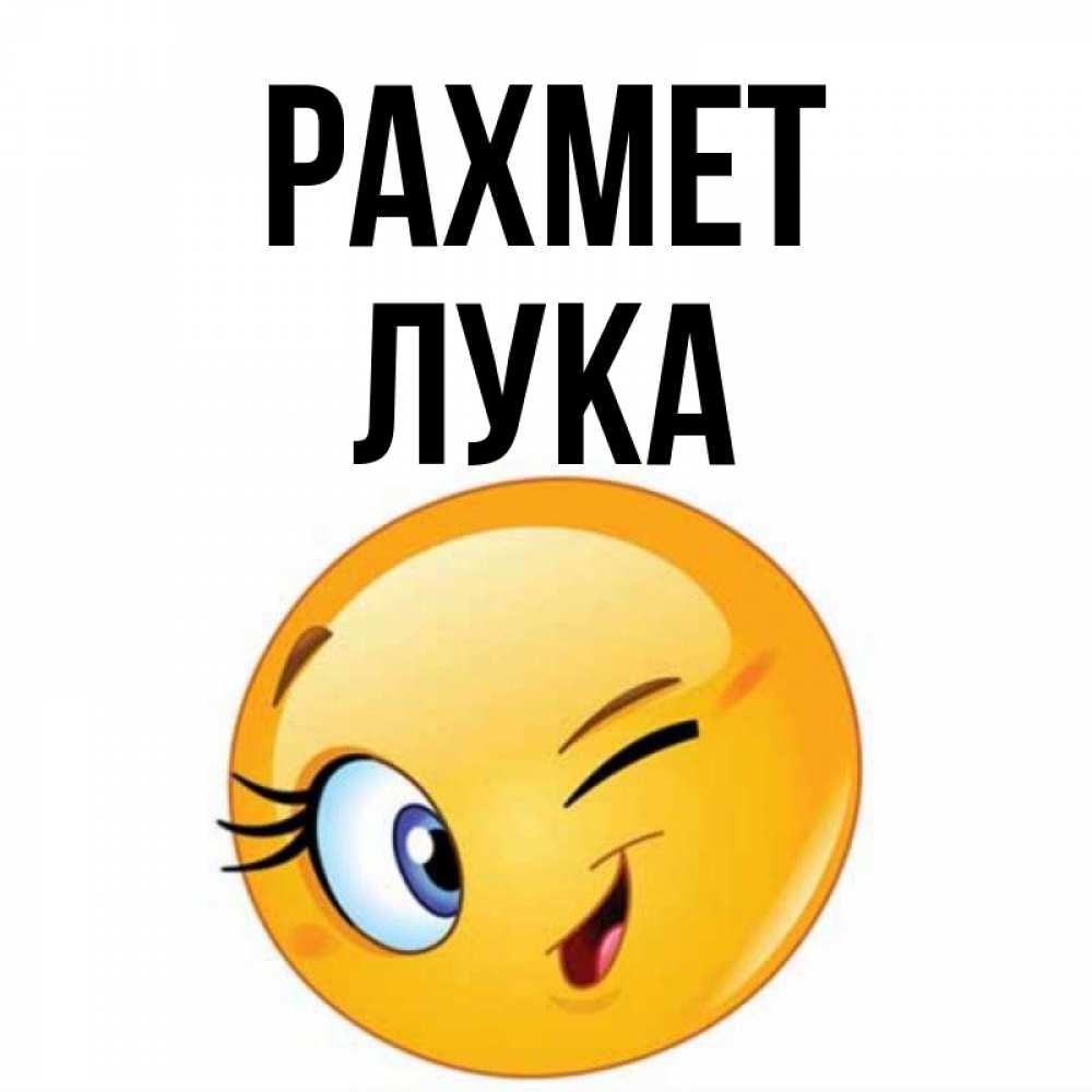 Күн сайын ашық хат с именем, Лука рахмет открытка с подмигивающим смайлом Онлайн тегін жүктеп алу тілектері бар керемет карта 
