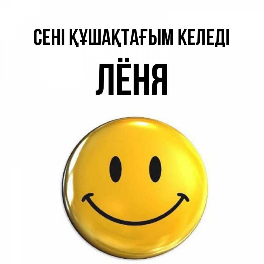 Күн сайын ашық хат с именем, Лёня сені құшақтағым келеді открытки которые можно подписывать онлайн по своему усмотрению бесплатно Онлайн тегін жүктеп алу тілектері бар керемет карта 