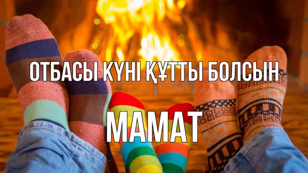 Күн сайын ашық хат с именем, МАМАТ отбасы күні құтты болсын с днем семьи Онлайн тегін жүктеп алу тілектері бар керемет карта 