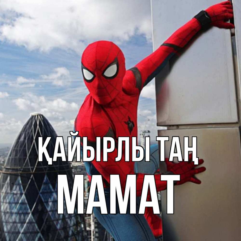 Күн сайын ашық хат с именем, МАМАТ Қайырлы таң марвел герои Онлайн тегін жүктеп алу тілектері бар керемет карта 