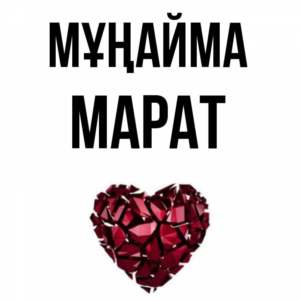 Күн сайын ашық хат с именем, МАРАТ Мұңайма рубиновое сердечко Онлайн тегін жүктеп алу тілектері бар керемет карта 