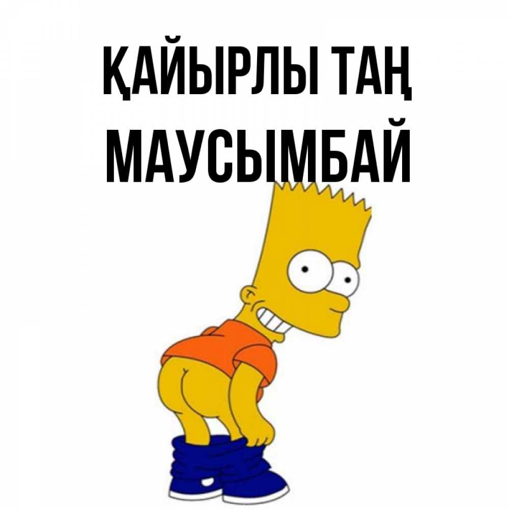 Күн сайын ашық хат с именем, МАУСЫМБАЙ Қайырлы таң Открытки с Симпсонами Онлайн тегін жүктеп алу тілектері бар керемет карта 