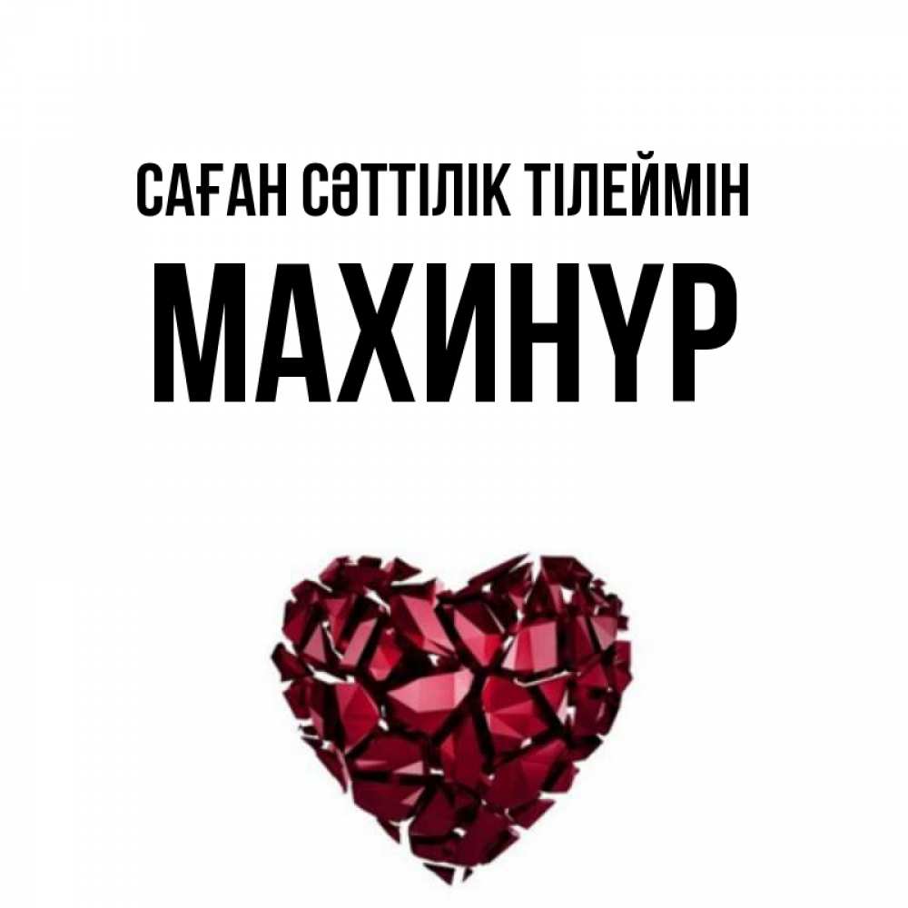 Күн сайын ашық хат с именем, МАХИНҮР Саған сәттілік тілеймін бордовое из кристаллов  1 Онлайн тегін жүктеп алу тілектері бар керемет карта 