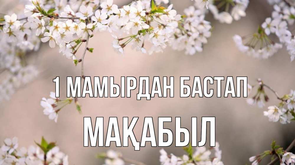 Күн сайын ашық хат с именем, МАҚАБЫЛ 1 мамырдан бастап С 1 мая Онлайн тегін жүктеп алу тілектері бар керемет карта 